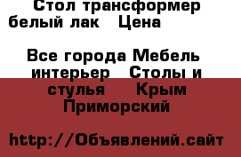 Стол трансформер белый лак › Цена ­ 13 000 - Все города Мебель, интерьер » Столы и стулья   . Крым,Приморский